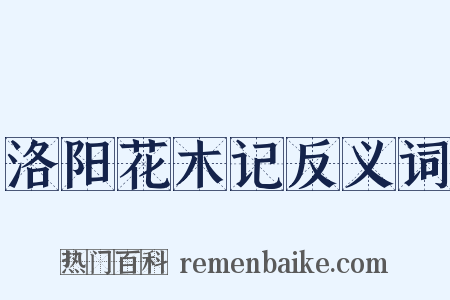 洛阳花木记反义词是什么意思的图片